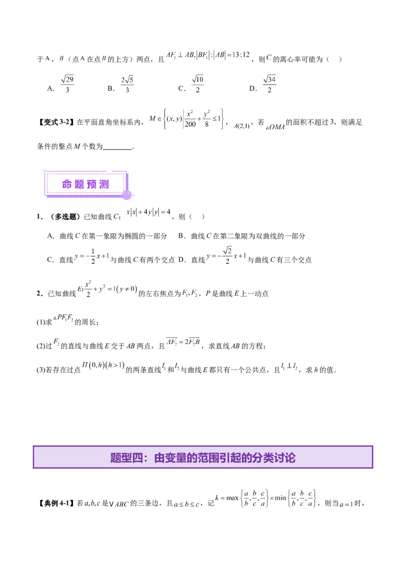 思想01实施分类讨论策略以精准解析数学问题（原卷版）_2025年新高考资料_二轮复习_01高考语文等多个文件_上好课2025年高考数学二轮复习讲练测（新高考通用）