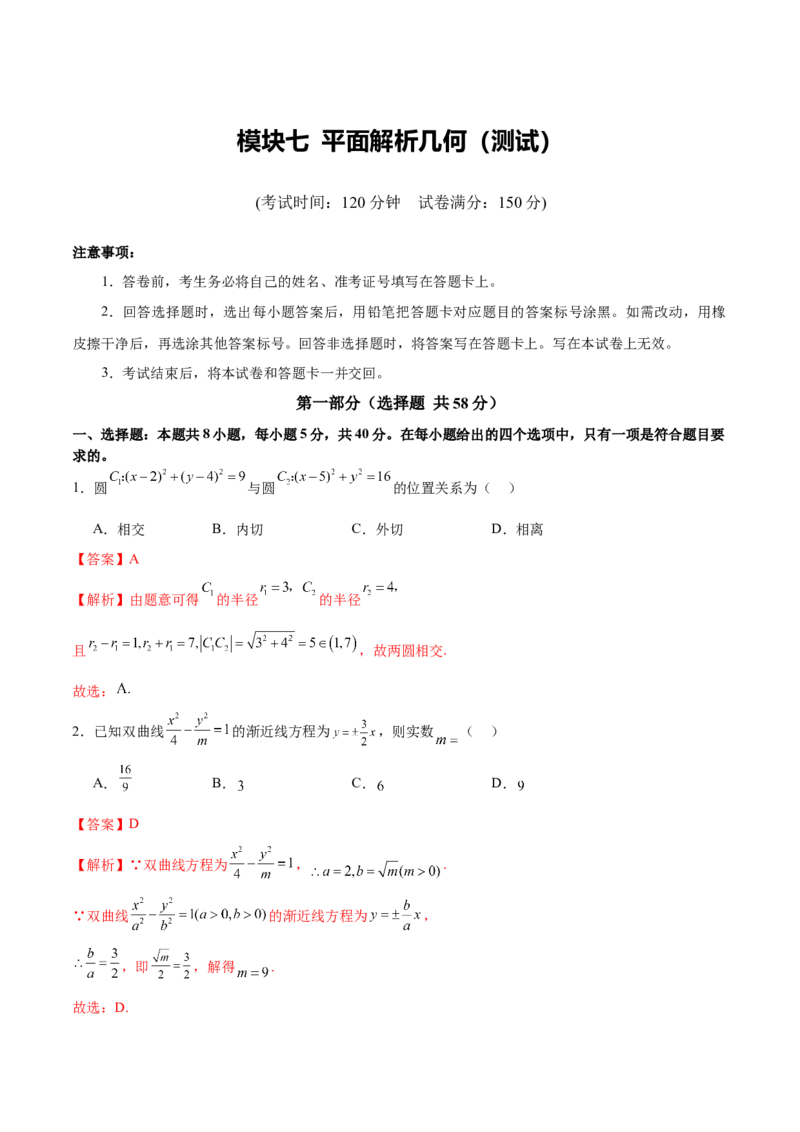 模块七平面解析几何（测试）（解析版）_2025年新高考资料_二轮复习_01高考语文等多个文件_上好课2025年高考数学二轮复习讲练测（新高考通用）