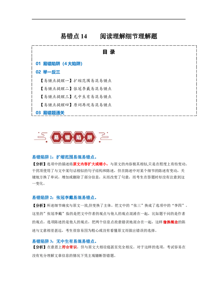 易错点14阅读理解：细节理解题（4大陷阱）-备战2024年高考英语考试易错题（原卷版）_03高考英语_新高考复习资料_2024年新高考资料_专项复习资料