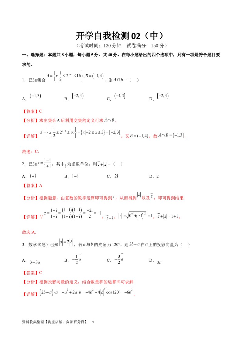 开学自我检测02（中）（解析版）_02高考数学_新高考复习资料_2024年新高考资料_专项复习资料_2024年高三数学开学摸底考试卷_开学自我检测02（中）