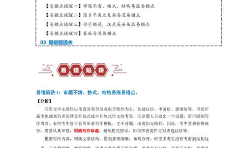 易错点26应用文写作（4大陷阱）-备战2024年高考英语考试易错题（原卷版）_03高考英语_新高考复习资料_2024年新高考资料_专项复习资料