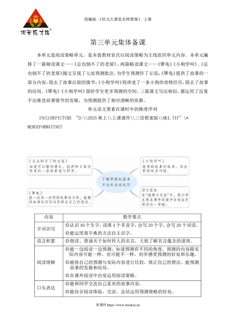 8总也倒不了的老屋教案_25秋1-6年级语文上册课件教案_25秋统编版语文三年级上册_统编版语文三年级上册教学资源包（25秋状元大课堂）_2.3语上教案_3.第三单元