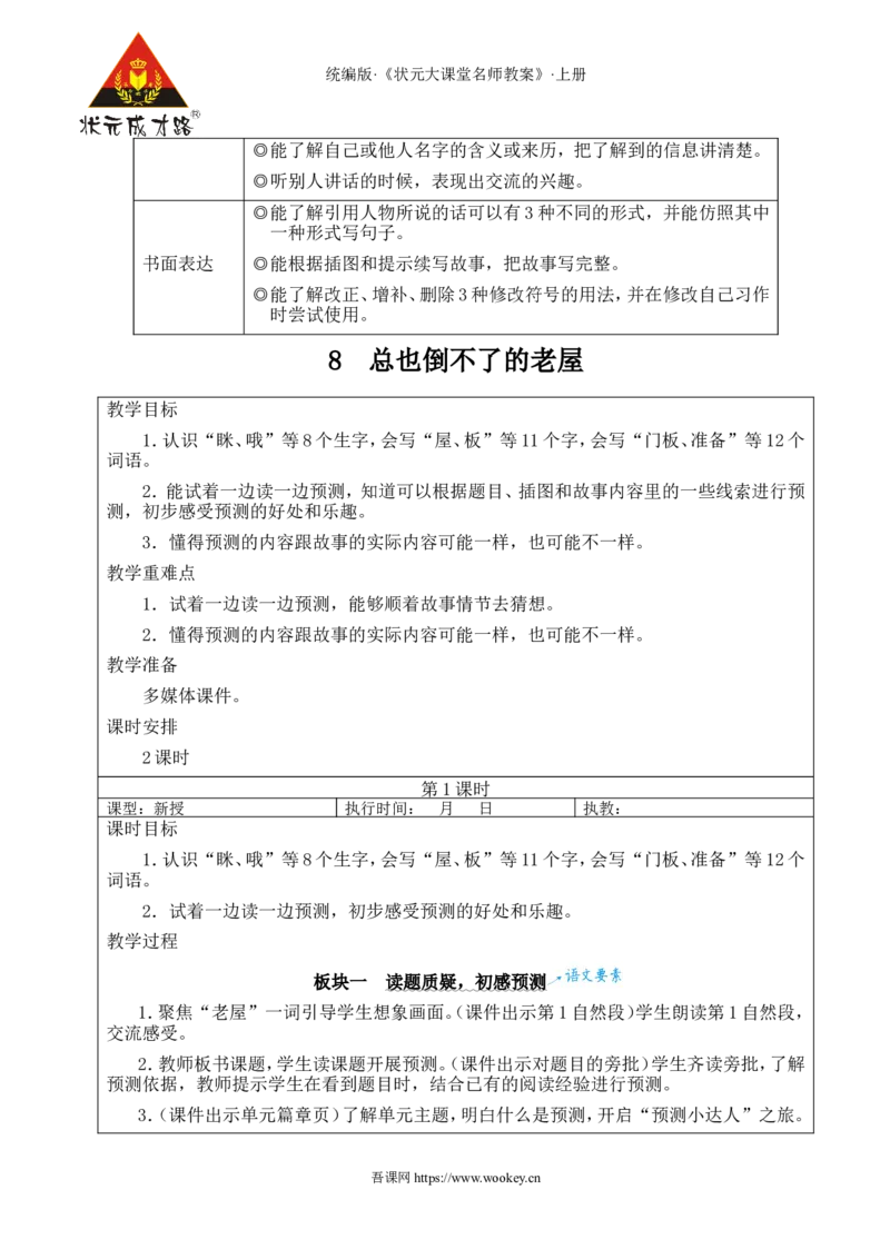 8总也倒不了的老屋教案_25秋1-6年级语文上册课件教案_25秋统编版语文三年级上册_统编版语文三年级上册教学资源包（25秋状元大课堂）_2.3语上教案_3.第三单元