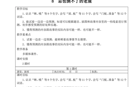 8总也倒不了的老屋教案_25秋1-6年级语文上册课件教案_25秋统编版语文三年级上册_统编版语文三年级上册教学资源包（25秋状元大课堂）_2.3语上教案_3.第三单元