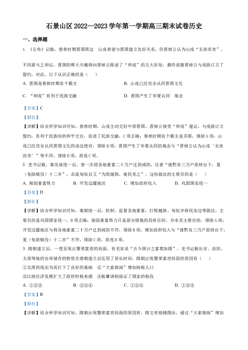 历史试题（解析版）_07高考历史_历史高考模拟题_新高考_2023年_2023届北京市石景山区高三上学期1月期末历史_2023届北京市石景山区高三上学期1月期末历史