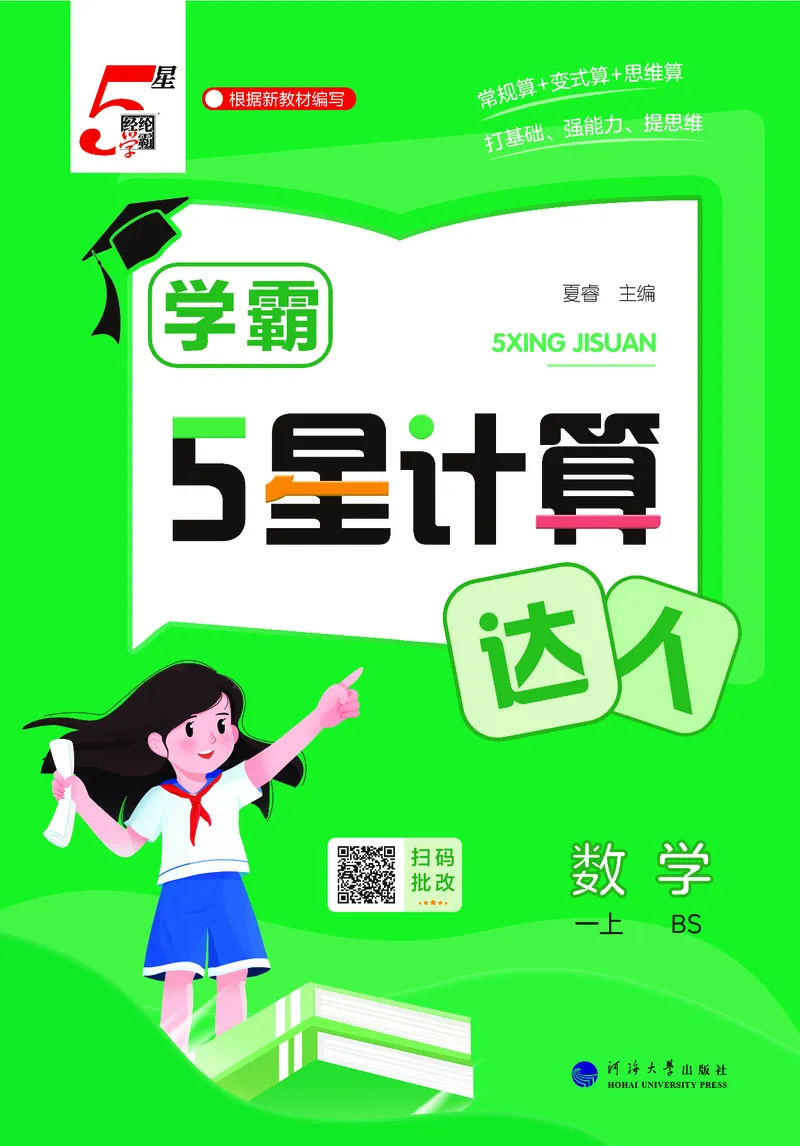 25秋5星计算达人小学数学北师一上_25秋小学语数英《5星学霸》默写达人、计算达人_25秋小学数学北师版《5星学霸计算达人》(1)