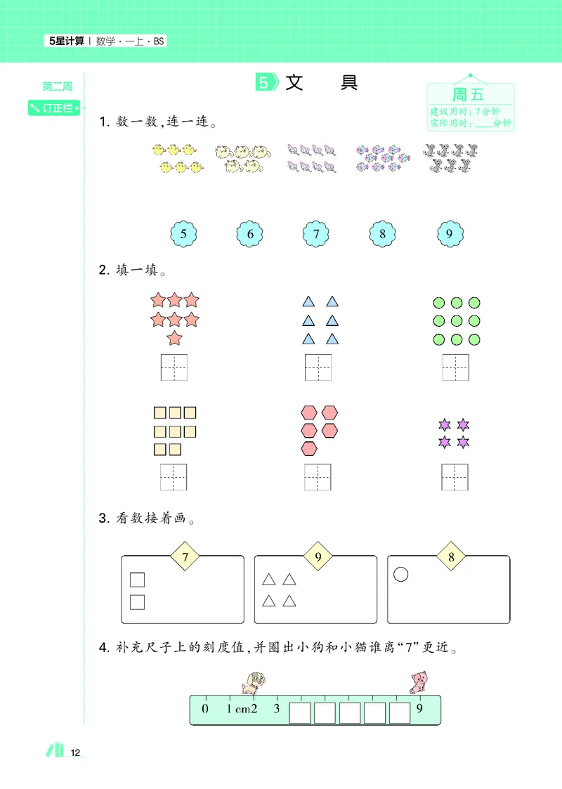 25秋5星计算达人小学数学北师一上_25秋小学语数英《5星学霸》默写达人、计算达人_25秋小学数学北师版《5星学霸计算达人》(1)