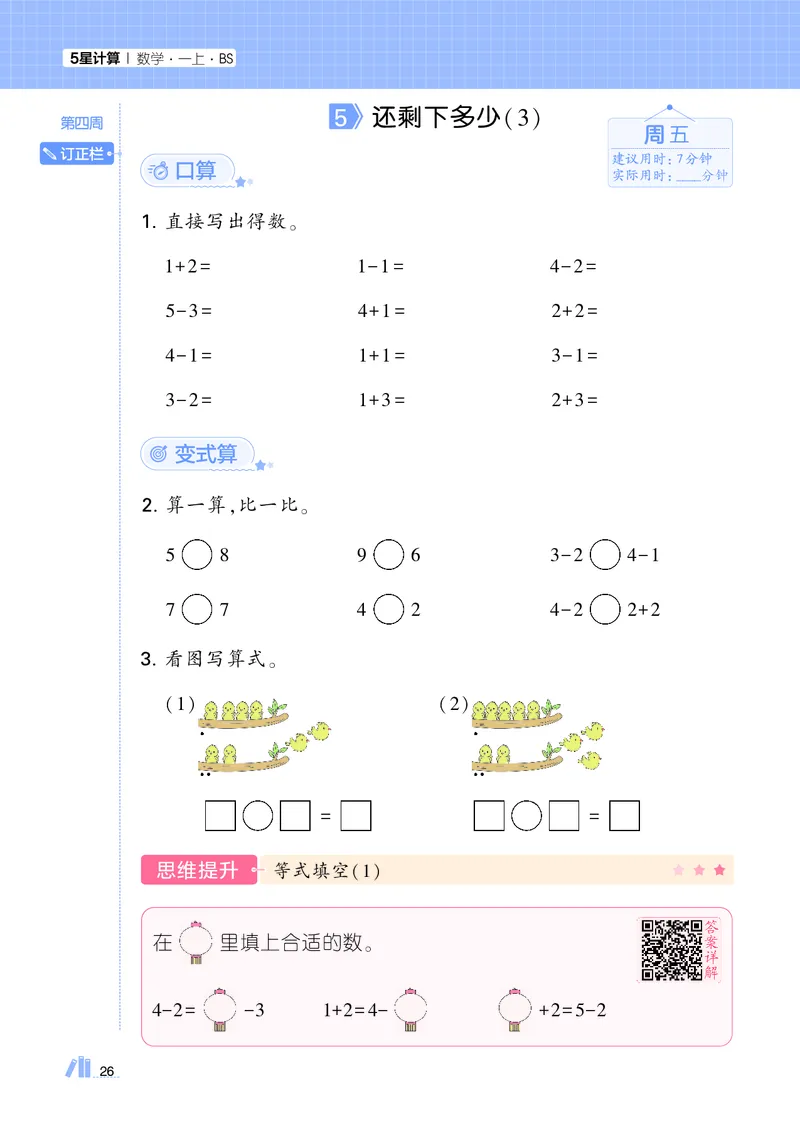 25秋5星计算达人小学数学北师一上_25秋小学语数英《5星学霸》默写达人、计算达人_25秋小学数学北师版《5星学霸计算达人》(1)