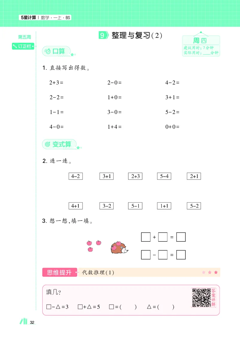 25秋5星计算达人小学数学北师一上_25秋小学语数英《5星学霸》默写达人、计算达人_25秋小学数学北师版《5星学霸计算达人》(1)