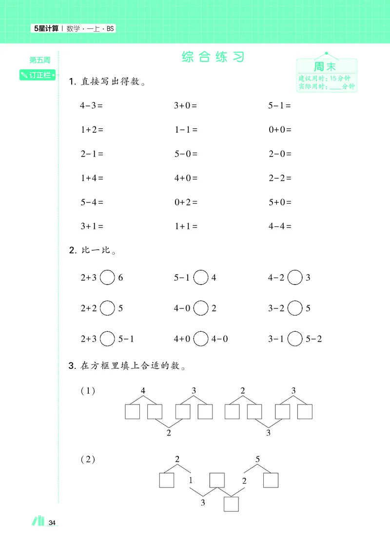 25秋5星计算达人小学数学北师一上_25秋小学语数英《5星学霸》默写达人、计算达人_25秋小学数学北师版《5星学霸计算达人》(1)