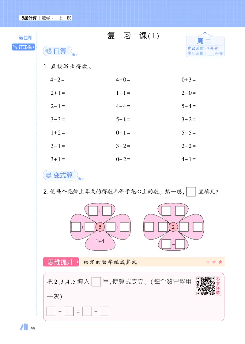 25秋5星计算达人小学数学北师一上_25秋小学语数英《5星学霸》默写达人、计算达人_25秋小学数学北师版《5星学霸计算达人》(1)