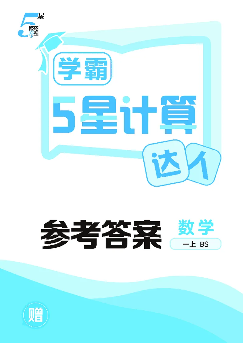 25秋5星计算达人小学数学北师一上_25秋小学语数英《5星学霸》默写达人、计算达人_25秋小学数学北师版《5星学霸计算达人》(1)