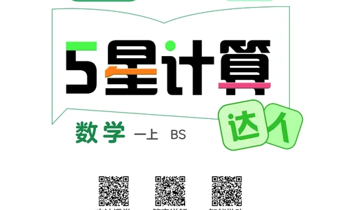 25秋5星计算达人小学数学北师一上_25秋小学语数英《5星学霸》默写达人、计算达人_25秋小学数学北师版《5星学霸计算达人》(1)