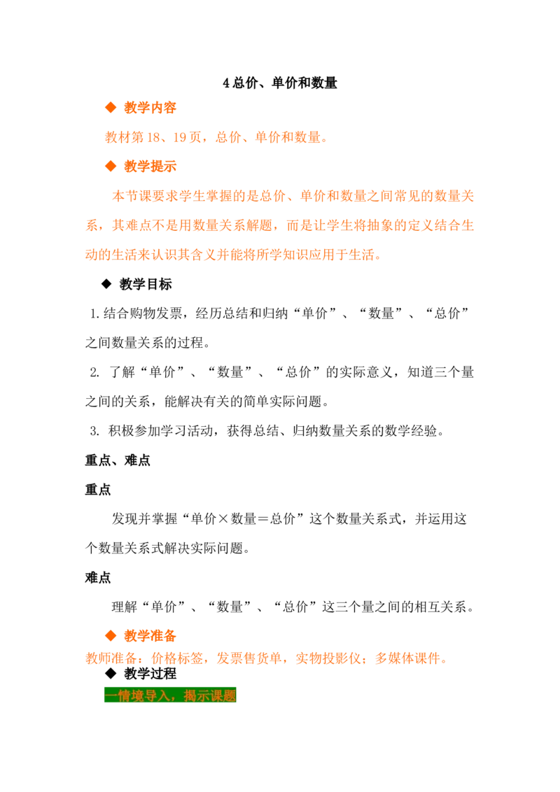 3.4总价、单价和数量_小学1-6年级常用的上册资源汇总_四年级上册资料(1)_4年级下册教学资源包教案+学案_第三单元三位数乘两位数（教案+学案）_教案