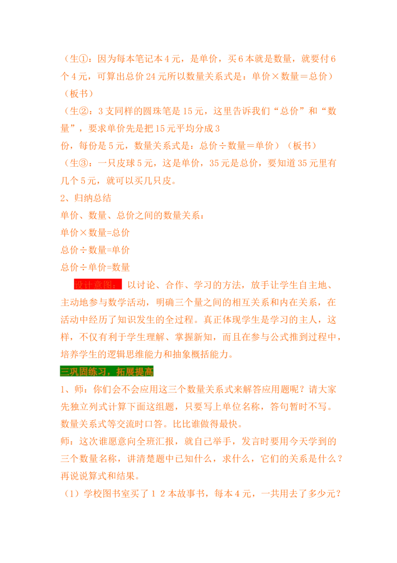 3.4总价、单价和数量_小学1-6年级常用的上册资源汇总_四年级上册资料(1)_4年级下册教学资源包教案+学案_第三单元三位数乘两位数（教案+学案）_教案