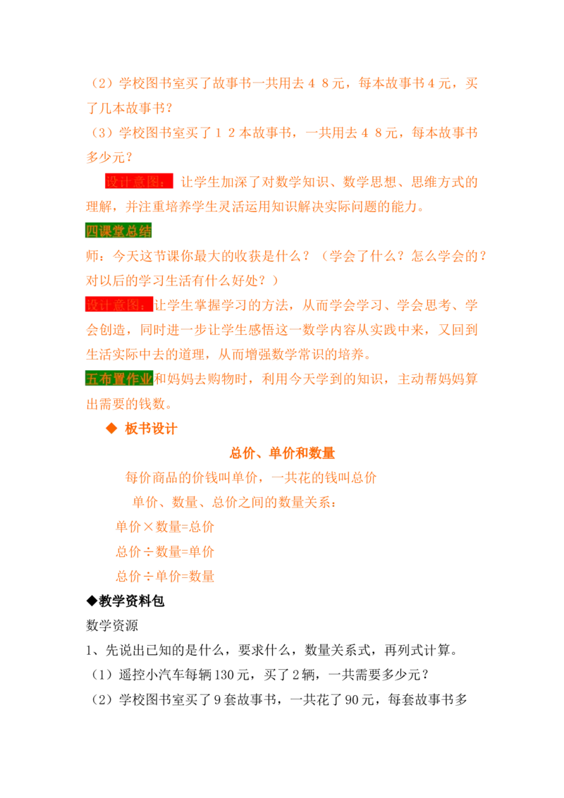 3.4总价、单价和数量_小学1-6年级常用的上册资源汇总_四年级上册资料(1)_4年级下册教学资源包教案+学案_第三单元三位数乘两位数（教案+学案）_教案
