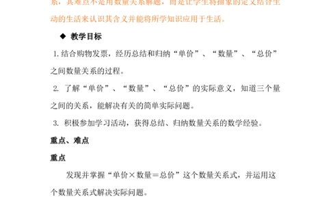 3.4总价、单价和数量_小学1-6年级常用的上册资源汇总_四年级上册资料(1)_4年级下册教学资源包教案+学案_第三单元三位数乘两位数（教案+学案）_教案