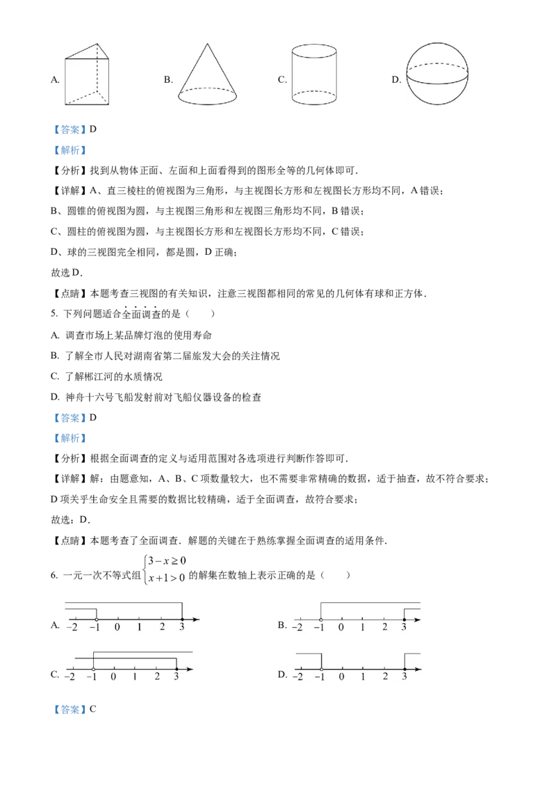 精品解析：2023年湖南省郴州市中考数学真题（解析版）_new_北师大初中数学_9下-北师大版初中数学_05习题试卷_6中考真题_2023各地中考真题