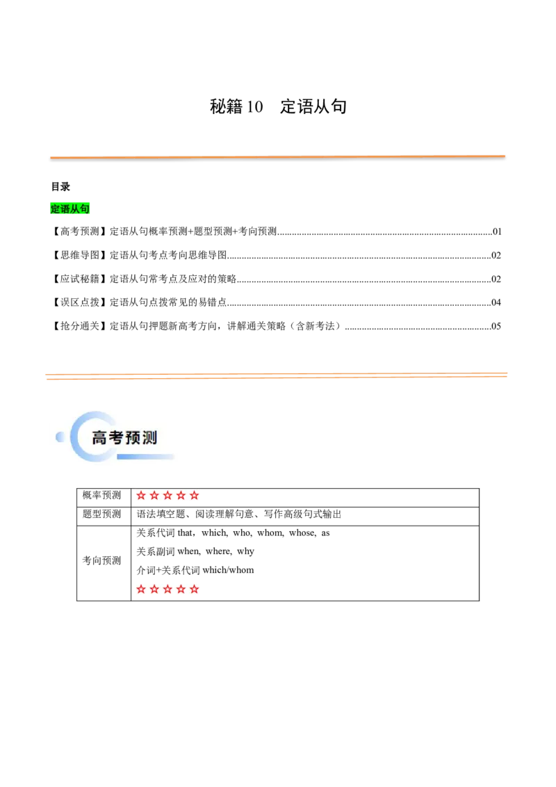 抢分法宝10定语从句（原卷版）_03高考英语_2024年新高考资料_5.2024三轮冲刺_备战2024年高考英语抢分秘籍（新高考专用）320572034_语法填空考点