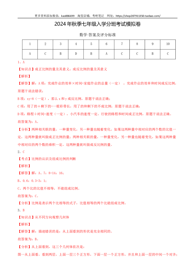 数学-2024年秋季七年级入学分班考试模拟卷01（通用版）（答案及评分标准）_北京小升初全套文件_数学