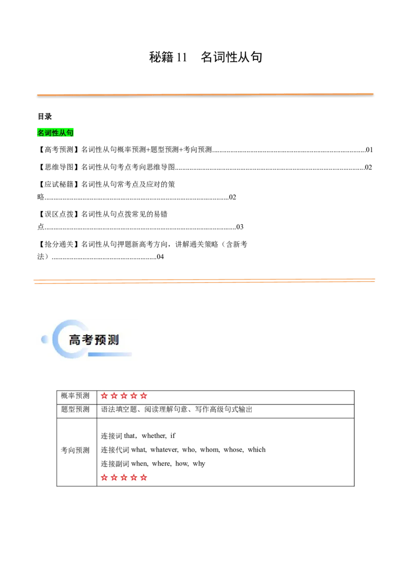 抢分法宝11名词性语从句（原卷版）_03高考英语_2024年新高考资料_5.2024三轮冲刺_备战2024年高考英语抢分秘籍（新高考专用）320572034_语法填空考点