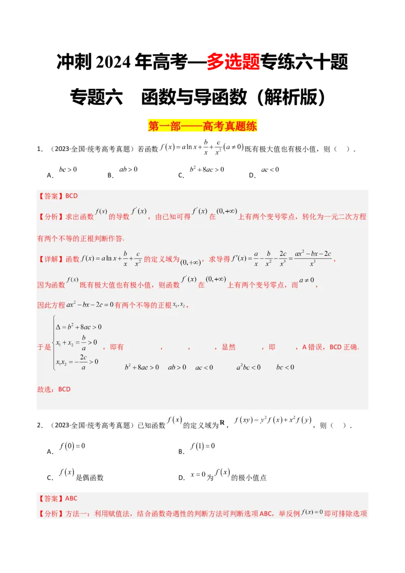 冲刺2024年高考&mdash;&mdash;专题六函数与导函数多选题专练六十题（解析版）_02高考数学_2024年新高考资料_3.2024专项复习_满分冲刺2024年高考数学多选题分类必刷题（新高考专用）