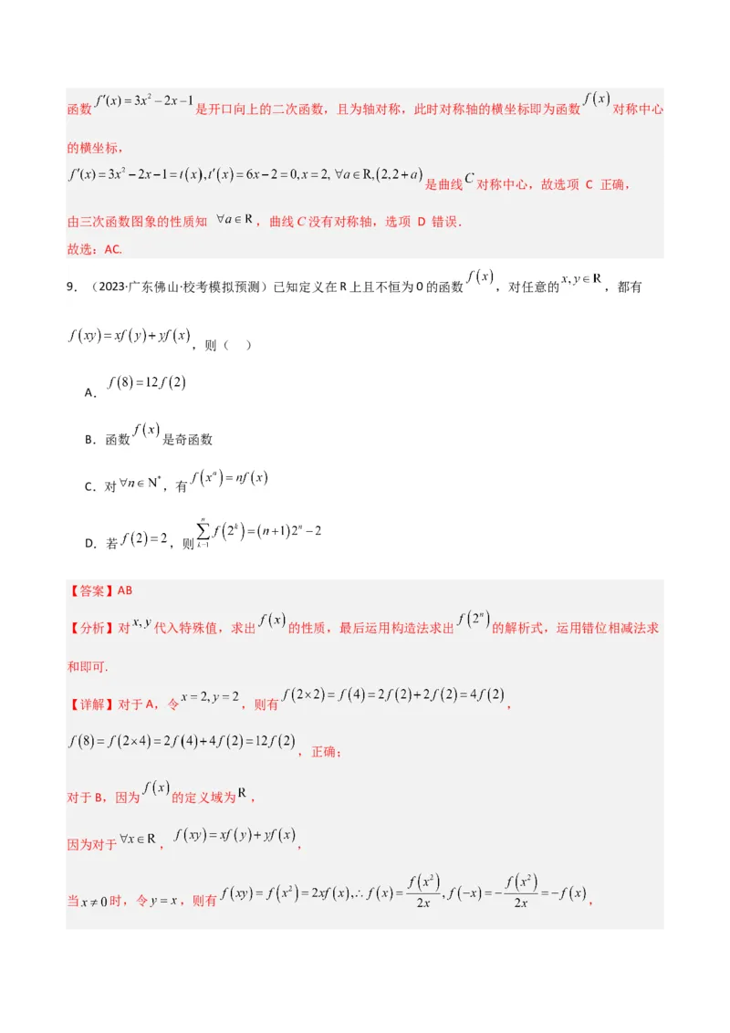 冲刺2024年高考&mdash;&mdash;专题六函数与导函数多选题专练六十题（解析版）_02高考数学_2024年新高考资料_3.2024专项复习_满分冲刺2024年高考数学多选题分类必刷题（新高考专用）