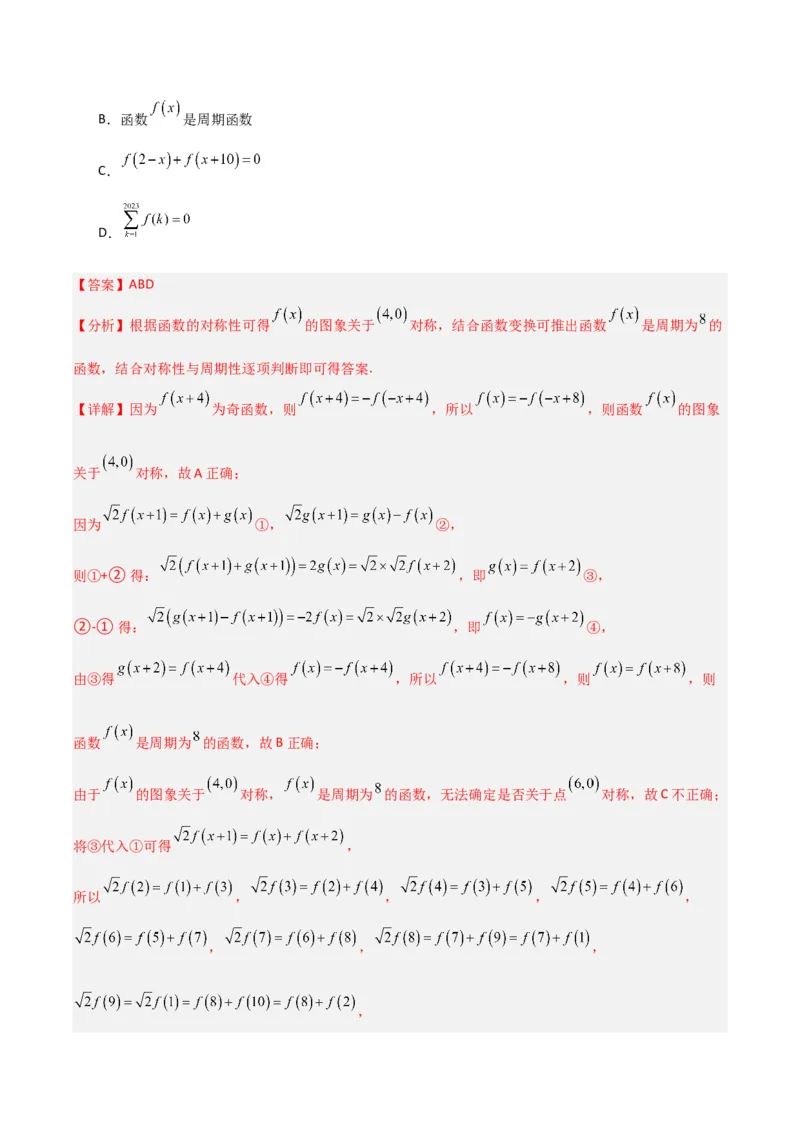 冲刺2024年高考&mdash;&mdash;专题六函数与导函数多选题专练六十题（解析版）_02高考数学_2024年新高考资料_3.2024专项复习_满分冲刺2024年高考数学多选题分类必刷题（新高考专用）