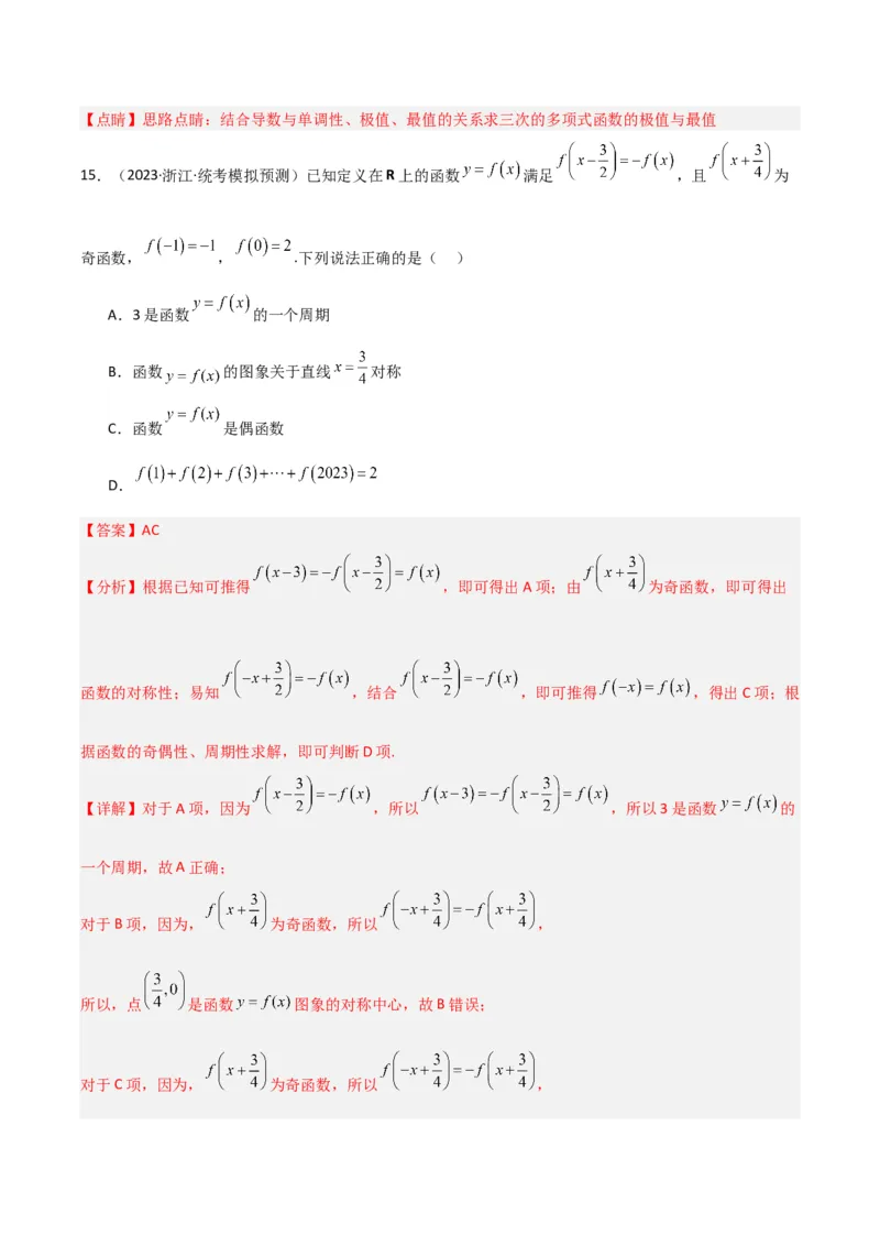 冲刺2024年高考&mdash;&mdash;专题六函数与导函数多选题专练六十题（解析版）_02高考数学_2024年新高考资料_3.2024专项复习_满分冲刺2024年高考数学多选题分类必刷题（新高考专用）