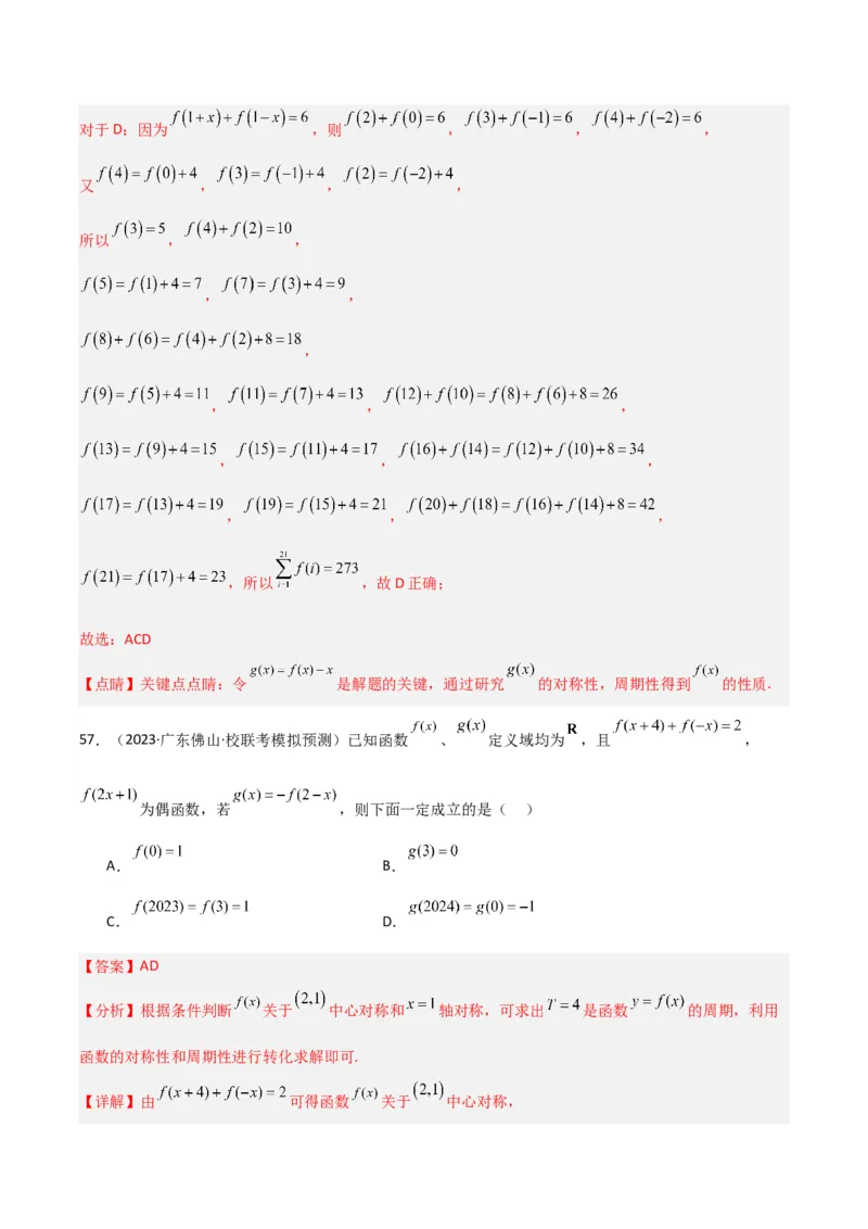 冲刺2024年高考&mdash;&mdash;专题六函数与导函数多选题专练六十题（解析版）_02高考数学_2024年新高考资料_3.2024专项复习_满分冲刺2024年高考数学多选题分类必刷题（新高考专用）