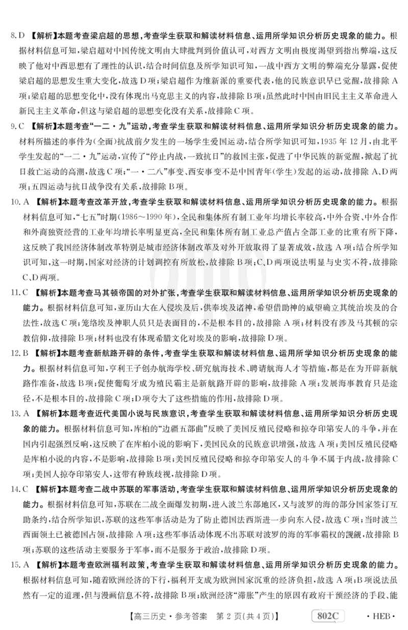 历史802C河北答案_07高考历史_历史高考模拟题_旧高考_2023年_2023金太阳高三百万联考（802C）历史
