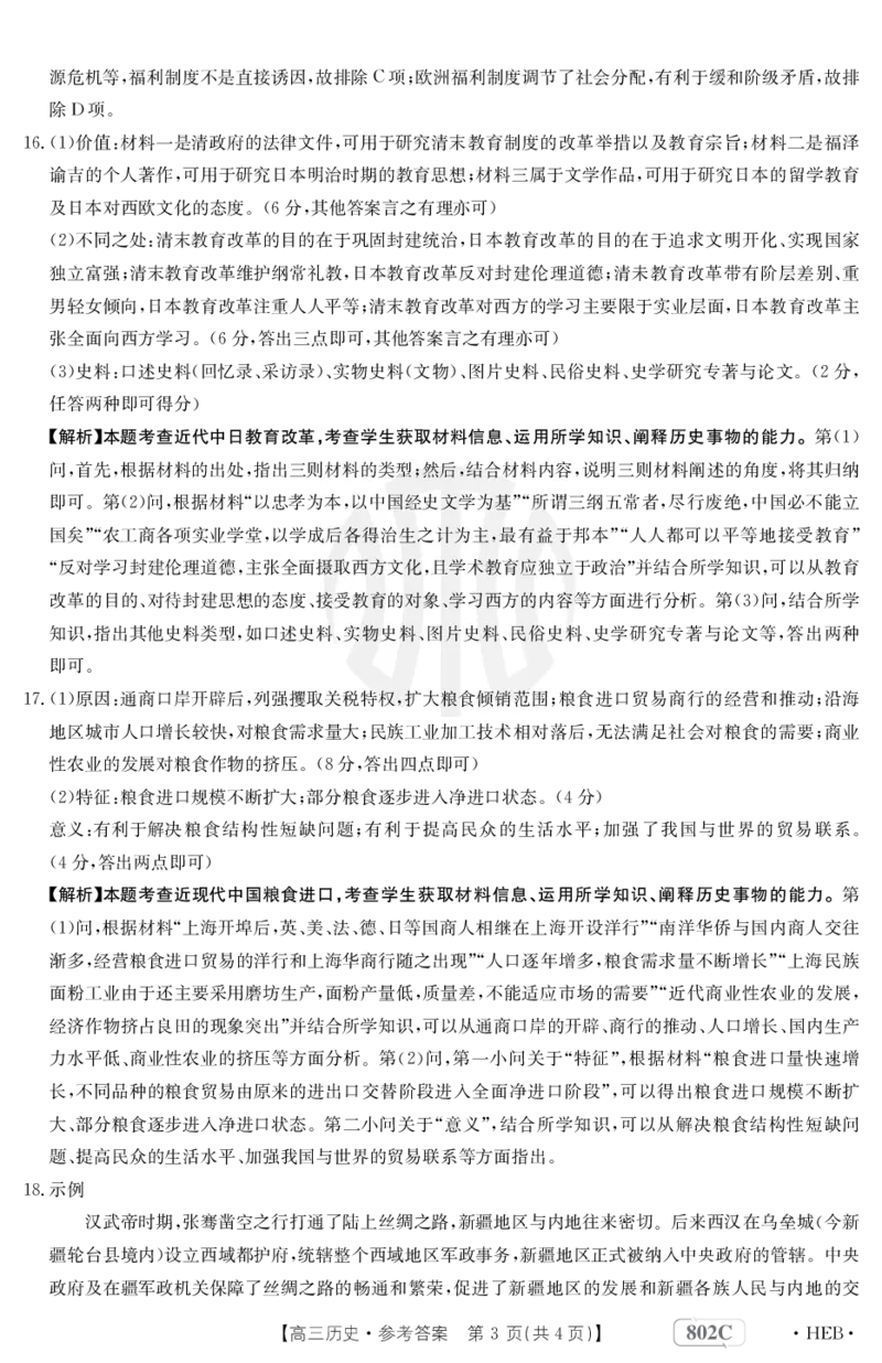 历史802C河北答案_07高考历史_历史高考模拟题_旧高考_2023年_2023金太阳高三百万联考（802C）历史