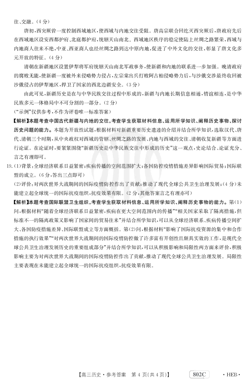 历史802C河北答案_07高考历史_历史高考模拟题_旧高考_2023年_2023金太阳高三百万联考（802C）历史