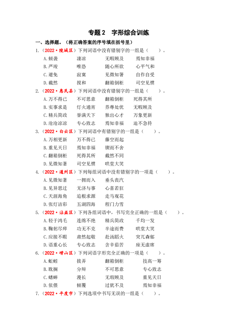 专题02字形综合训练-2023年小升初语文真题汇编（全国版）_北京小升初全套文件_语文_2023届小升初语文真题汇编（全国版）(55)份