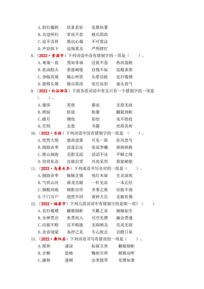 专题02字形综合训练-2023年小升初语文真题汇编（全国版）_北京小升初全套文件_语文_2023届小升初语文真题汇编（全国版）(55)份