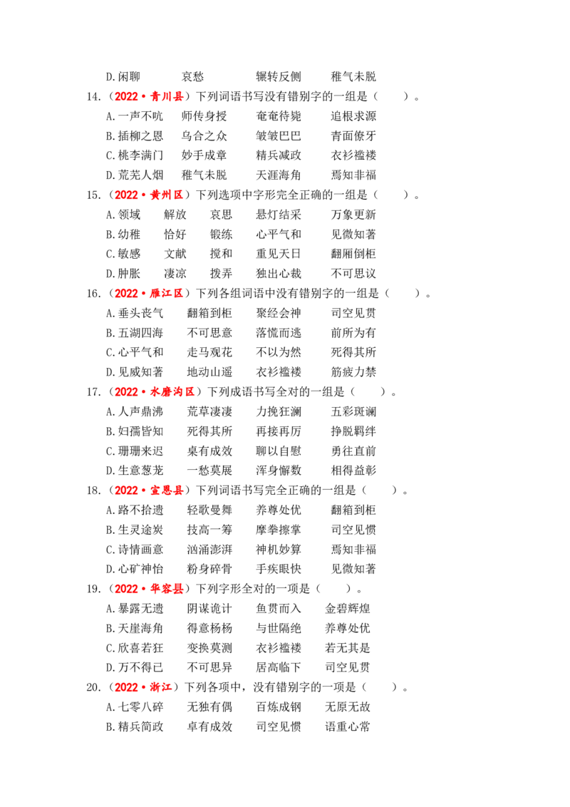 专题02字形综合训练-2023年小升初语文真题汇编（全国版）_北京小升初全套文件_语文_2023届小升初语文真题汇编（全国版）(55)份