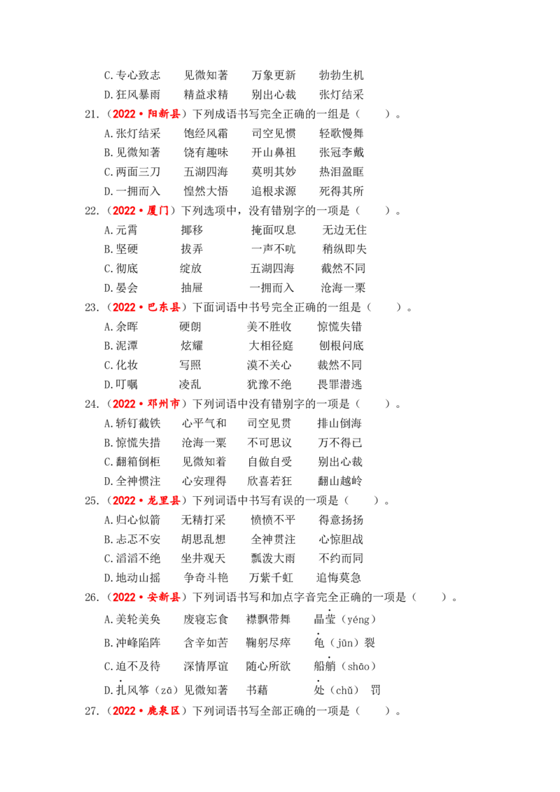 专题02字形综合训练-2023年小升初语文真题汇编（全国版）_北京小升初全套文件_语文_2023届小升初语文真题汇编（全国版）(55)份