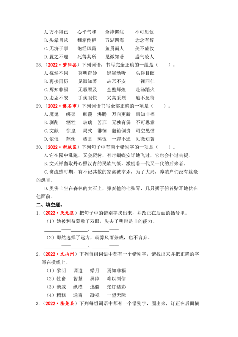 专题02字形综合训练-2023年小升初语文真题汇编（全国版）_北京小升初全套文件_语文_2023届小升初语文真题汇编（全国版）(55)份