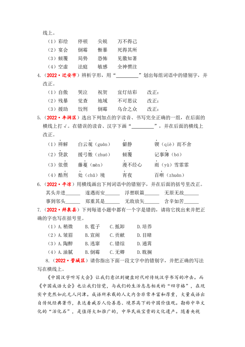 专题02字形综合训练-2023年小升初语文真题汇编（全国版）_北京小升初全套文件_语文_2023届小升初语文真题汇编（全国版）(55)份