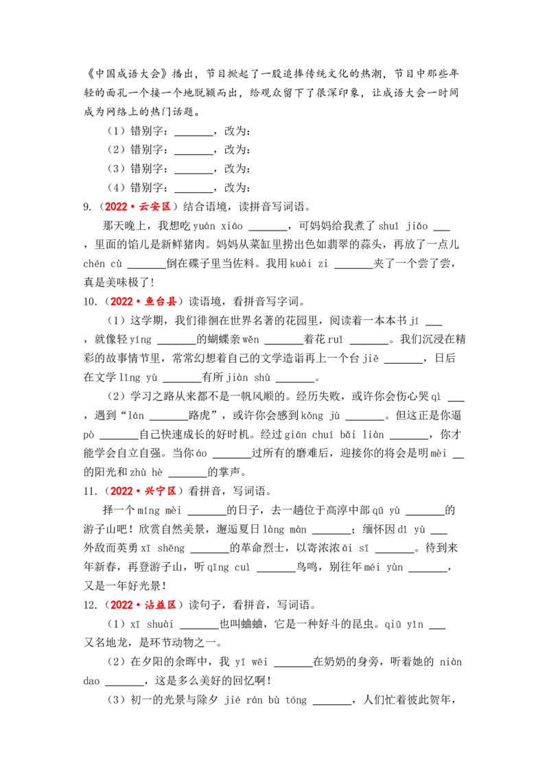 专题02字形综合训练-2023年小升初语文真题汇编（全国版）_北京小升初全套文件_语文_2023届小升初语文真题汇编（全国版）(55)份