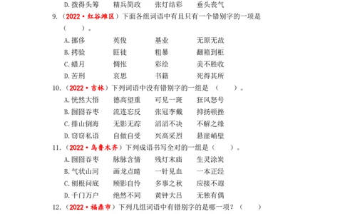 专题02字形综合训练-2023年小升初语文真题汇编（全国版）_北京小升初全套文件_语文_2023届小升初语文真题汇编（全国版）(55)份