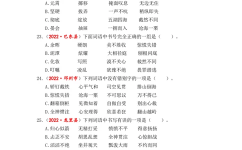 专题02字形综合训练-2023年小升初语文真题汇编（全国版）_北京小升初全套文件_语文_2023届小升初语文真题汇编（全国版）(55)份