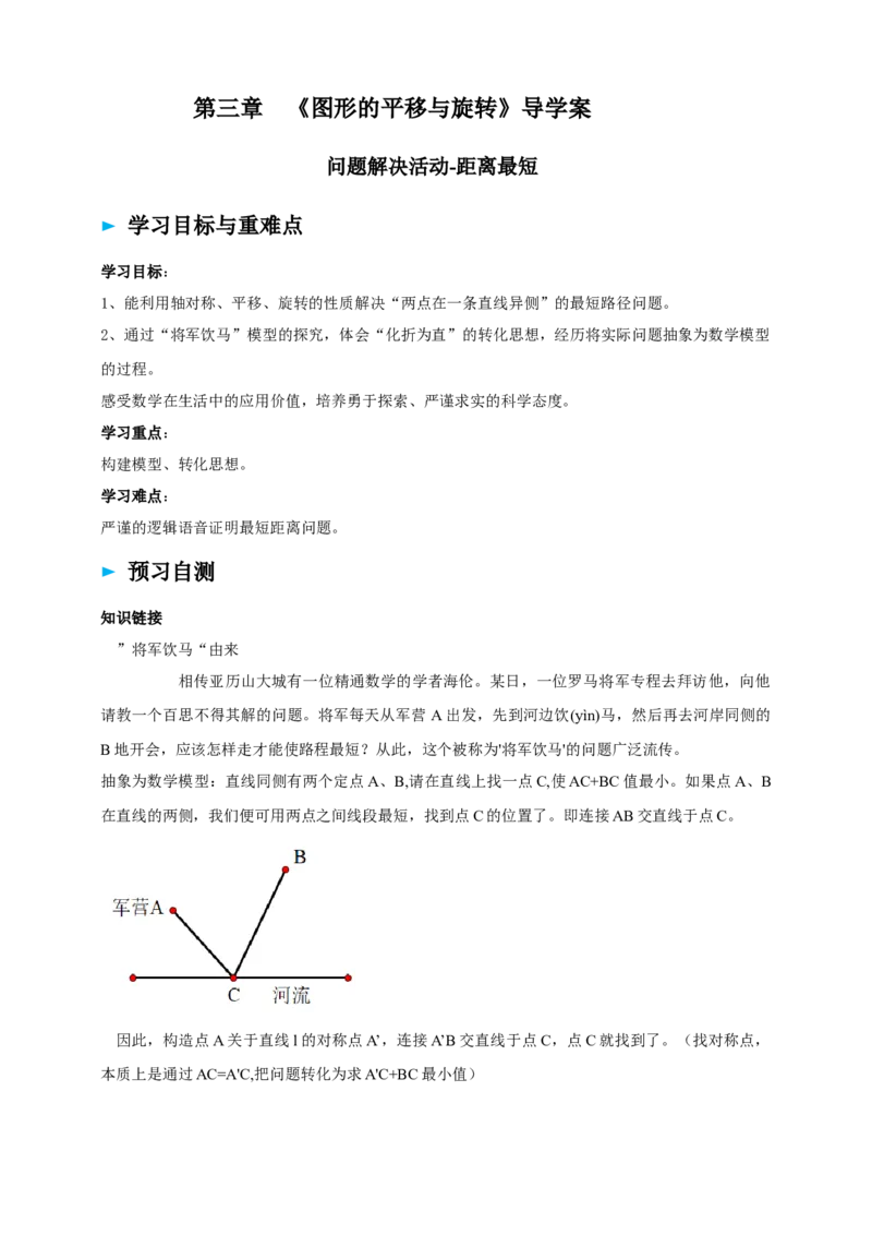 精8北师大版（2024）八下第三章问题解决活动-距离最短导学案_北师大初中数学_8下-北师大版初中数学_2026春新版_第二套-东方_01.北师大数学8下第2套课件+教案+单元设计26春更新中