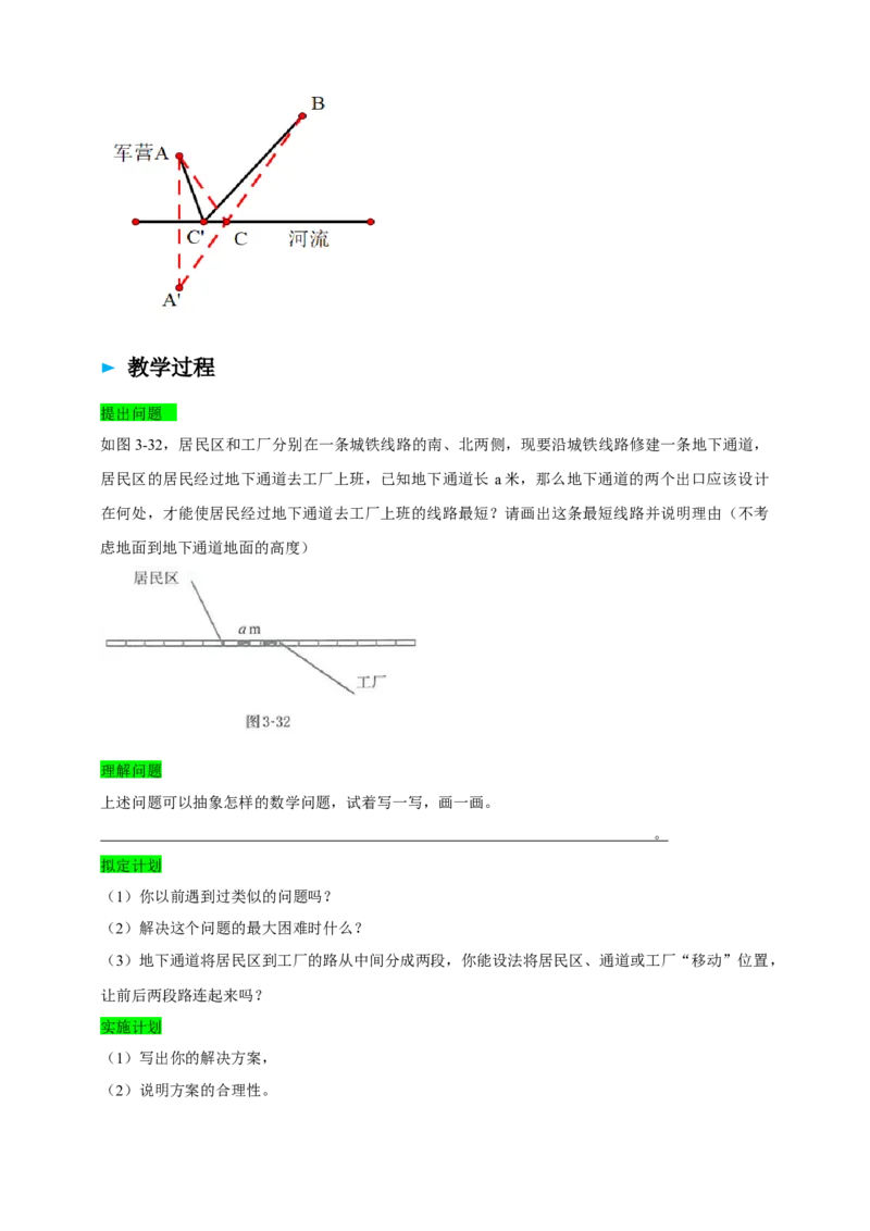 精8北师大版（2024）八下第三章问题解决活动-距离最短导学案_北师大初中数学_8下-北师大版初中数学_2026春新版_第二套-东方_01.北师大数学8下第2套课件+教案+单元设计26春更新中