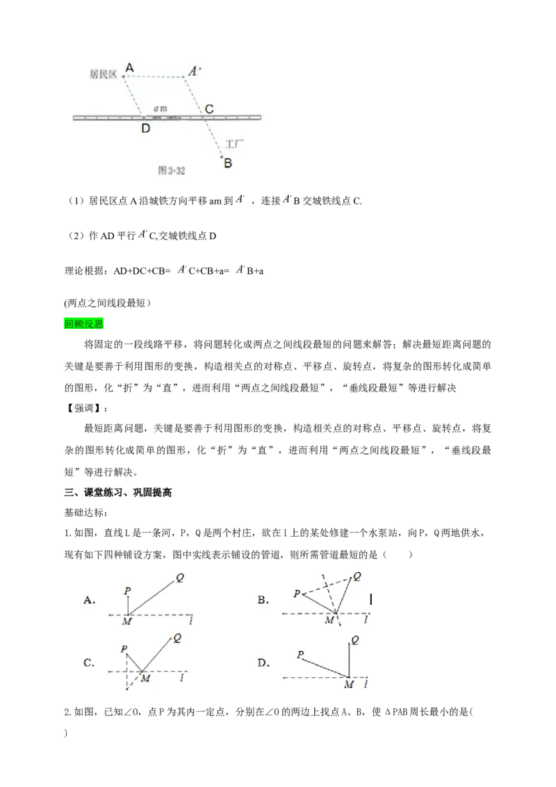 精8北师大版（2024）八下第三章问题解决活动-距离最短导学案_北师大初中数学_8下-北师大版初中数学_2026春新版_第二套-东方_01.北师大数学8下第2套课件+教案+单元设计26春更新中