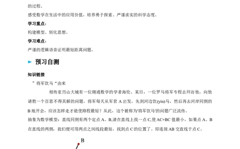 精8北师大版（2024）八下第三章问题解决活动-距离最短导学案_北师大初中数学_8下-北师大版初中数学_2026春新版_第二套-东方_01.北师大数学8下第2套课件+教案+单元设计26春更新中