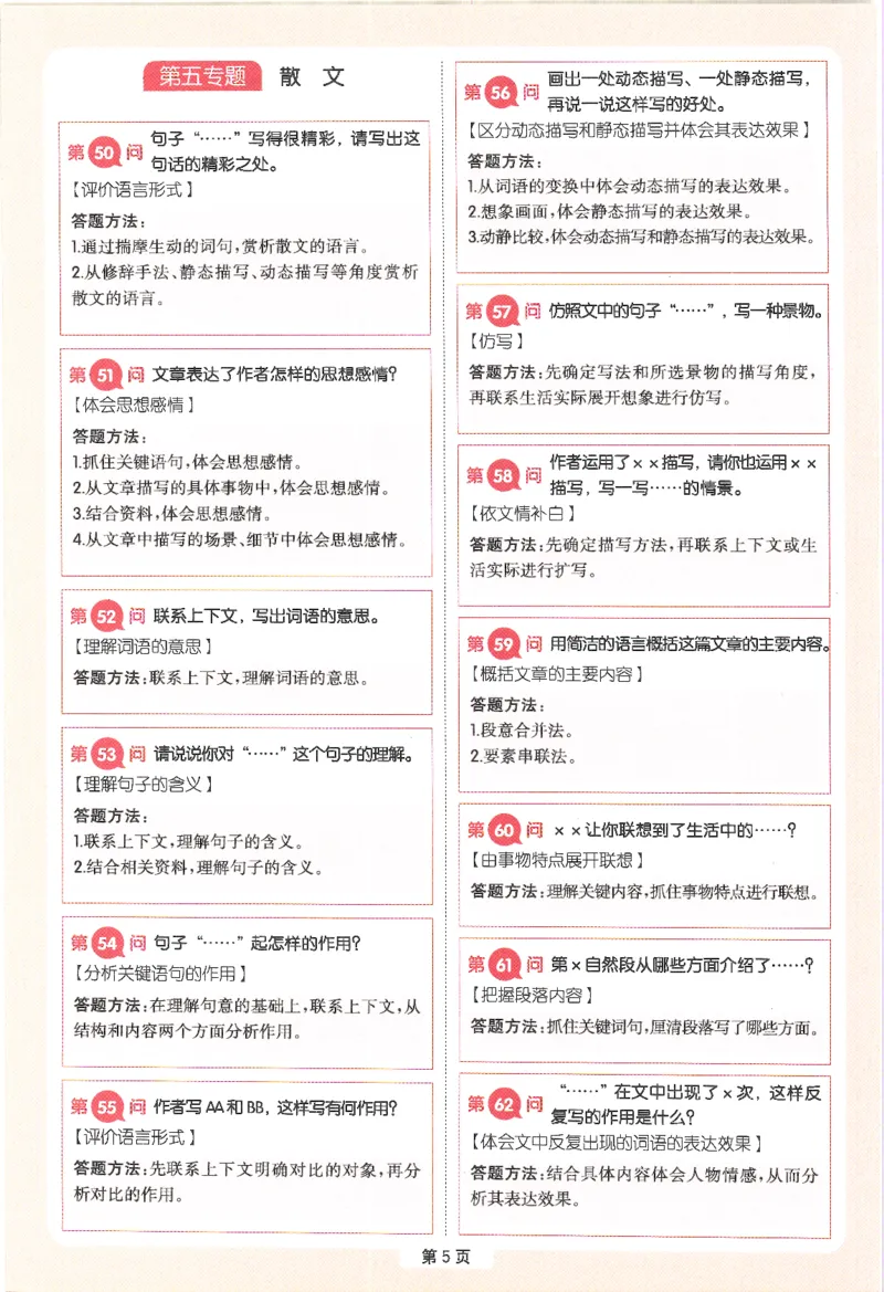 一本-小学语文阅读答题方法100问-5年级专题卡片(6)_小学1-6年级一本阅读题系列