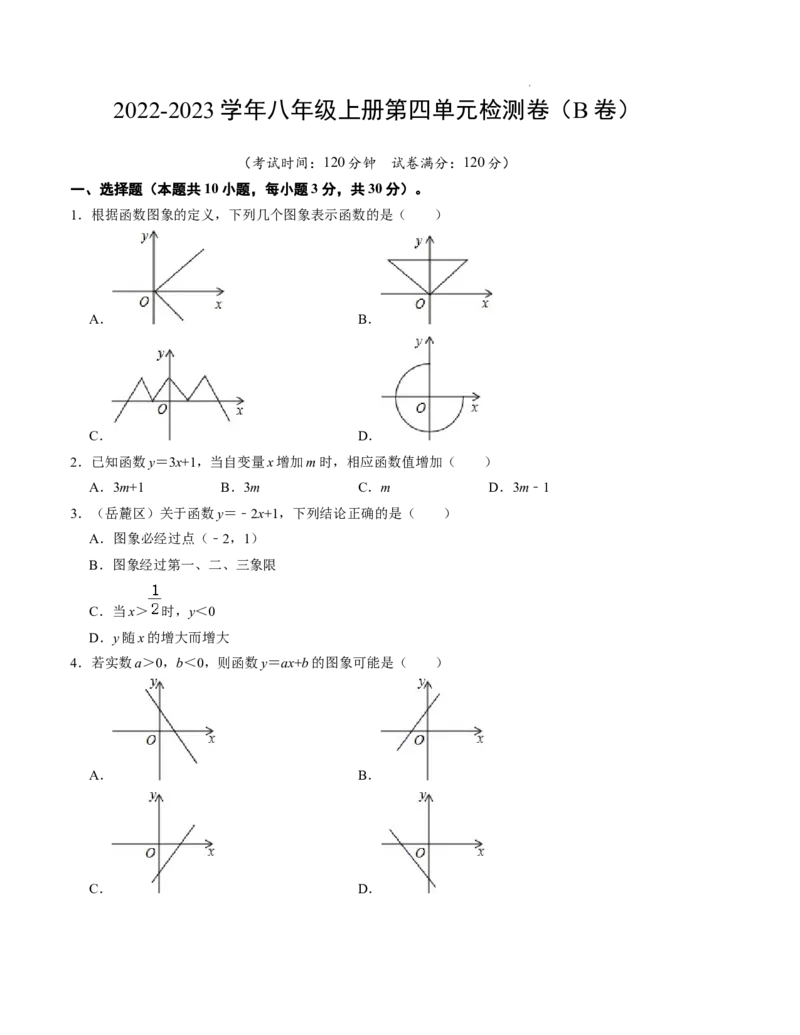 第四章一次函数单元检测卷（B卷）（原卷版）_北师大初中数学_8上-北师大版初中数学_旧版_05习题试卷_2单元试卷_单元测试（第1套）