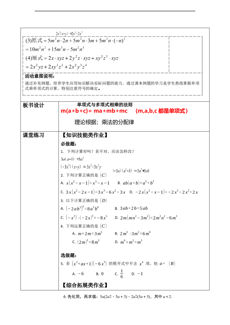 精7北师大版（2024）七年级数学下册第一章《整式的乘除》1.2整式的乘法（单项式乘多项式））_北师大初中数学_7下-北师大版初中数学_7下-初中数学北师大版（2025春季新版）持续更新