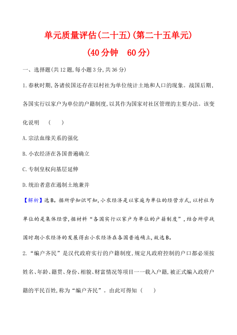 单元测试_07高考历史_新高考复习资料_2022年新高考复习资料_2022届一轮复习讲练结合7.11更新_系列1_第二十五单元基层治理与社会保障